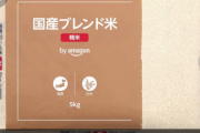 【Amazon】政府備蓄米の販売を開始　5kgが税別1800円