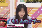【乃木坂46】齋藤飛鳥に「あのデブ」と言われた本人が反応ｗｗｗｗｗｗｗｗｗ