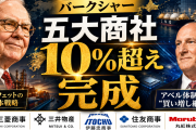 バフェット、五大商社「10%超え」完成──アベル新体制が示した“日本買い”の本気