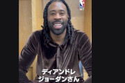 デアンドレ・ジョーダンが日本のファンにメッセージ！現在日本語を勉強中