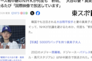 【何度も釈明】NHK「うちじゃないですよー大谷の嫁を撮ってるのは向こうのTVですからね、いやマジでマジで」