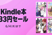 【朗報】Amazon、夢の祭典「Kindle本 33円セール」を開催してしまうｗｗｗｗｗｗｗｗ