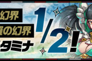 【パズドラ】アンチ乙、裏修羅の消費スタミナが半分になるって事は 実質的に裏修羅の消費スタミナが半分になるのと同じことだから