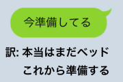 「今準備してる」＝「本当はまだベッド」 時間にルーズな人が明かした「メッセージの裏側」に共感の嵐
