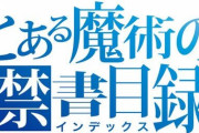 ラノベ「創約 とある魔術の禁書目録」第9巻が予約開始！上条らが挑むのは、学園都市を蹂躙闊歩する『復活のローゼンクロイツ』