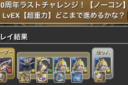【パズドラ】「10周年ラストチャレンジLvEX」正月フェルルや根性＆無効パのクリア者登場！