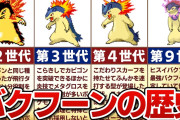 【悲報】ポケモンさん、今度はバクフーンのヤバすぎる裏設定が流出wwwww