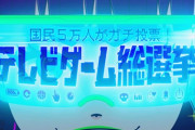 【悲報画像】ゲーム関係者「はたして何位にくるか… #テレビゲーム総選挙」→100位圏外
