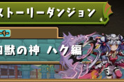 【パズドラ】ストーリーダンジョン「四獣の神 ハク編」配信開始！！