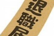 その場の勢いで退職した人