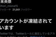 【元乃木坂46】一体なぜ！！？？堀未央奈Twitter、初日にまさかの凍結！！！！！！！！！！！！