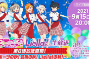 【生放送】本日20時から「ラブライブ！スーパースター!!」Liella!生放送！TVアニメ第7話についてたっぷり語るぞ！！
