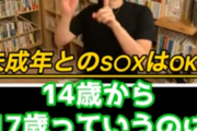 DaiGo「未成年と性行しても同意あれば検挙されない」→有能弁護士に完全論破される