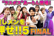 【動画】ラスボス･あーりん登場！kwkmも参戦…!? スタプラアイドル続々登場『推しメンを押せ⑤』公開！