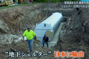 日本さん、世界で一番核シェルターが少ない模様。