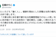安倍総理辞任に「大事な時に体を壊す癖がある危機管理能力のない人物」とか言い出した立憲の石垣のりこ議員に批判、身内からも