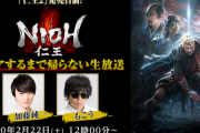 【速報】加藤純一×もこう｢仁王2｣発売目前｢仁王｣クリアするまで帰らない生放送決定！  最終体験版が2/28から期間限定配信決定！!