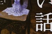 ワイ「怖い話でも読むか～」話「自己責任系です」