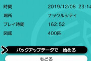 【朗報】『ポケモン剣盾』で、「1つ前にセーブしたレポートを呼び出す裏コマンド」が発見！！　　　※ただし・・・