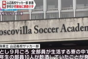 ＜奈良県立山辺高校サッカー部飲酒＞情報提供を受けながら学校が調査せず！「隠そうとした大人が一番悪い」