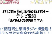 東海ラジオ 『SKE48♡1+1は2じゃないよ！』 テレビ愛知 『SKE48の未完全TV』コラボ決定！