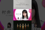 櫻坂46 13th選抜フォーメーション！村井優 ゆうちゃん初センターおめでとう！！いとちゃん4作連続選抜入りおめでとう！！