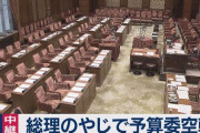 【有害野党】本日の衆院予算委員会、開催見送り ...首相の「意味のない質問」発言に反発【国会軽視】