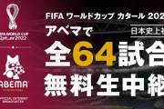 【神】「AbemaTV」がカタールW杯全64試合の無料生中継を発表！ウマ娘マネーすげええええええええええ！！
