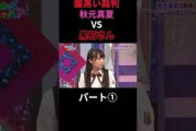 秋元真夏腹黒い裁判 秋元真夏vs黒石さん（白石麻衣）樋口日奈 パート① #乃木坂ってどこ #乃木坂工事中 #1期生 #名言 #名場面 #乃木坂46