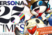 ペルソナの広報「25周年だから定期的にペルソナの情報出すで！」