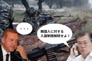 韓国人「文在寅、シリアと交戦中のトルコに電話をかけて韓国人の入国制限解除を要請ｗｗｗｗｗｗｗｗｗｗ」