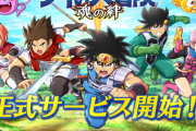 【朗報】「ダイの大冒険 -魂の絆-」がスマートフォンアプリで登場！！本日サービス開始！！