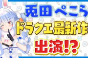 【ホロライブ】兎田ぺこら、ドラクエ最新作に出演決定ｗｗｗｗｗｗ