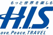 大手旅行会社「HIS」の子会社2社、GoToを悪用した18000泊以上の架空申請が発覚か　俺たちの税金がああああ