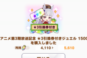 【ウマ娘】☆3引換券付きジュエルに初課金しちゃったんだが