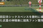 安田記念シックスペンスを勝利に導いた武豊の神騎乗に競馬ファン驚愕