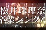 【速報】SKE48松井珠理奈、来年発売卒業シングルでセンター決定！！！！！！