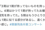 齋藤飛鳥「3期は1期が持ってないものを持ってる。4期は1期のようなお嬢様学校。5期は個性が強い」