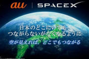 KDDIとスペースXが新たに業務提携 Starlinkの衛星とスマホの直接通信サービスを提供(既存のスマホでも利用可能)