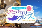 【アズレン】みんなはクルーズ申し込んだ？
