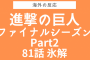 挿入歌がアツすぎる！『進撃の巨人』ファイナルシーズンPart2 第81話をみた海外の反応