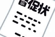督促状のさらに”上”見たことある奴w w w