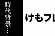 【けものフレンズ】小野早稀さん「PARTYで内田彩さんに歌ってほしかったけど、時代背景があるからかばん楽曲がなかったみたい」