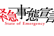 【悲報】緊急事態宣言2週間の延長へ。首都圏1都3県の知事が要請