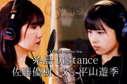 COVERS - One on One - 糸島Distance  / 佐藤優樹 x 平山遊季 フルバージョン ｷﾀ━━━━(゜∀゜)━━━━!!