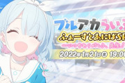 【祝1周年】ブルーアーカイブ、なんJ感想スレ