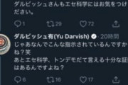 【悲報】　ダルビッシュ、本日10時間に渡って複数の一般人とレスバし続ける