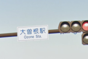 横浜から名古屋に引っ越すんだけど大曽根ってどれくらい栄えてるの？
