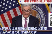 アメリカ･FRBが利上げ見送り 年内2回利上げを示唆