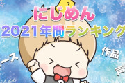 2021年にじめんで最も注目を集めたニュース・作品・声優は？年間ランキング発表！